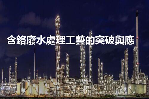 含鉻廢水處理工藝的突破與應用！
